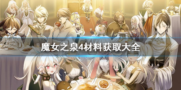 《魔女之泉4》材料哪里获得 全材料获取指南 16