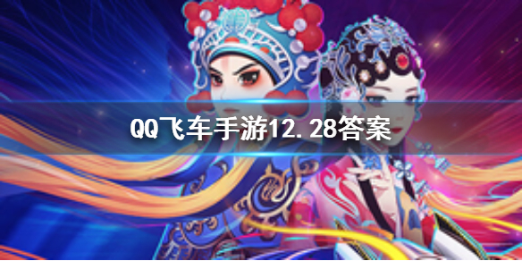 QQ飞车手游2019年12月28日微信公众号每日一题答案 1