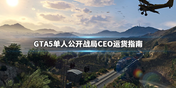 ??GTA5??CEO???? ??人??????CEO?货???? 1