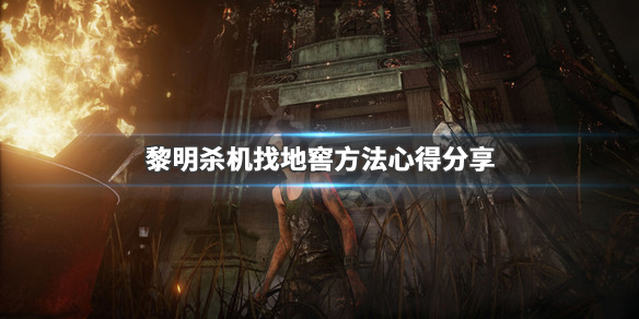 《黎明杀机》怎么找地窖 找地窖方法心得分享 1