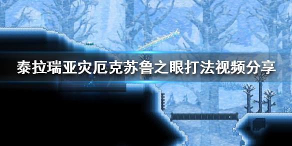 《泰拉瑞亚》灾厄克苏鲁之眼打法视频分享 灾厄克苏鲁之眼怎么打 1