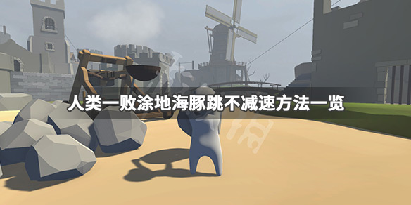 《人类一败涂地》二段跳怎么跳 海豚跳不减速方法一览 1