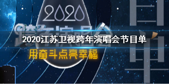 2020??????跨年????????????? ??????2020跨年????????? 1
