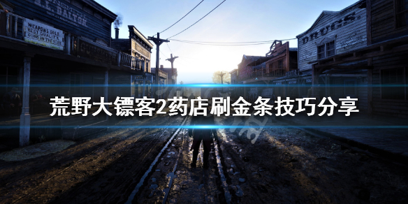 《荒野大镖客2》药店怎么刷金条 药店刷金条技巧分享 1