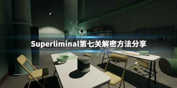 ??Superliminal?????解????? ???解????? 1