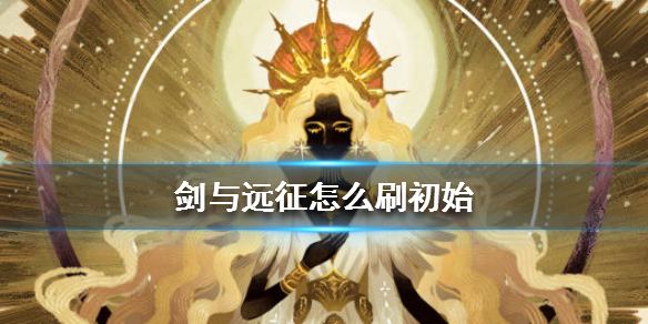 《剑与远征》怎么刷初始 刷初始攻略 1