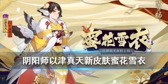 《阴阳师》以津真天蜜花雪衣皮肤怎么样 以津真天新皮肤介绍 1