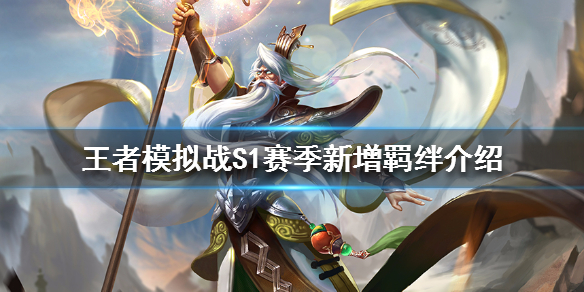 《王者模拟战》S1赛季新增羁绊介绍 S1赛季新增了什么羁绊 1