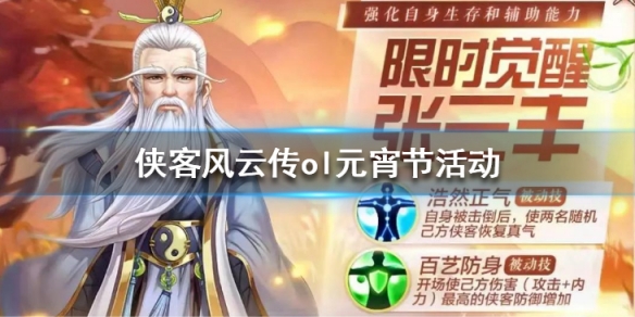 《侠客风云传ol》手游元宵节活动大全 张三丰射雕大侠限时结交 1