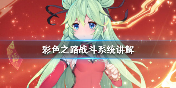 《彩色之路》战斗系统讲解 战斗模式一览 1