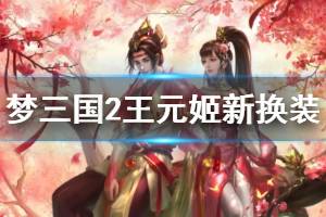 <span class=＂big＂>《梦三国2》王元姬新换装介绍 桃之夭夭封灵玉怎么样</span&g