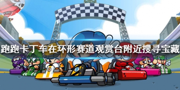 《跑跑卡丁车》在环形赛道观赏台附近搜寻宝藏怎么做  1