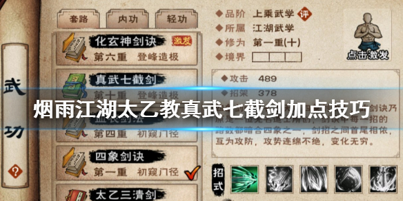 《烟雨江湖》太乙教真武七截剑加点技巧 真武七截剑10重升级技巧 1
