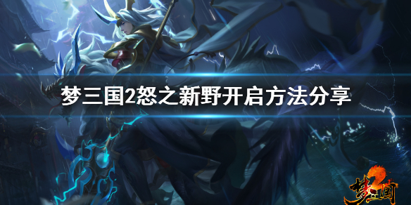 《梦三国2》新野之战探子在哪 怒之新野开启方法分享 1