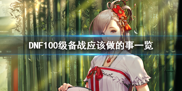 ??DNF??100?????该???? 100级????该??????? 1
