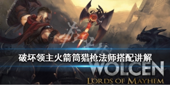 《破坏领主》火箭筒猎枪法师怎么玩？火箭筒猎枪法师搭配讲解 1