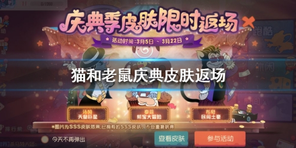 《猫和老鼠手游》庆典皮肤返场 返场皮肤一览 1