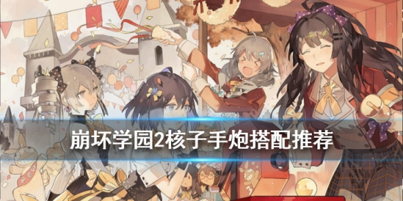 《崩坏学园2》核子手炮怎么样 公主祈愿新武器核子手炮简评 1