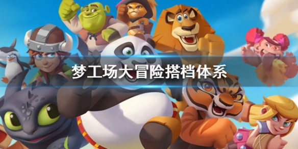 《梦工场大冒险》搭档体系介绍 搭档系统怎么玩 1
