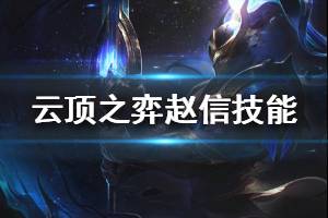 ???顶????S3赵信??? 赵信???????