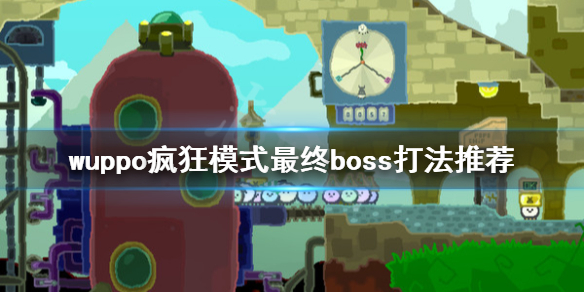 《wuppo》最终boss怎么打 疯狂模式最终boss打法推荐 1