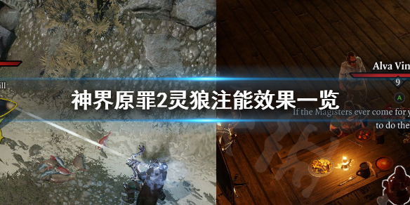 《神界原罪2》灵狼注能效果有哪些 灵狼注能效果一览 1