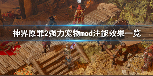 《神界原罪2》强力宠物mod注能效果有哪些 强力宠物mod注能效果一览 1
