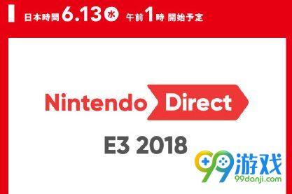 2018E3任天堂直面会直播在哪看 6月13日任天堂发布会直播 1