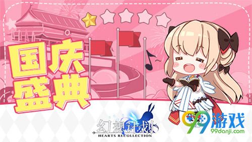 幻想计划国庆活动有哪些 国庆活动玩法乐不停 2