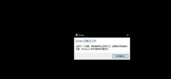 河?群??j2.exe已??止工????解? j2.exe??止工???? 1