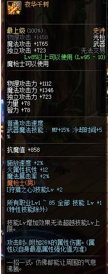 dnf魔枪士95级SS武器属性 魔枪士95史诗武器装备属性 3