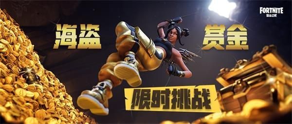 堡垒之夜海盗赏金活动挑战任务攻略汇总 堡垒之夜海盗赏金活动挑战任务完成攻略 1