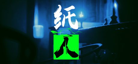 纸人???????????????? 纸人????????????????? 1