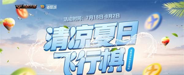 2019CF7月清凉夏日飞行棋地址 CF7月清凉夏日飞行棋活动内容 1