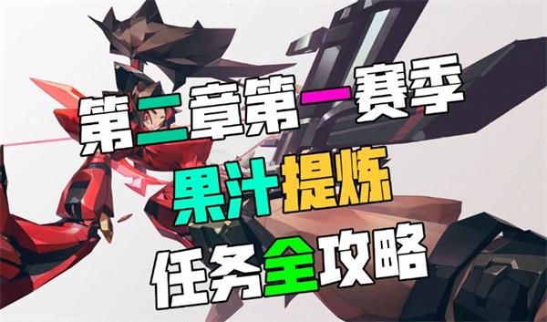 堡垒之夜第二章第一赛季果汁提炼任务怎么做 堡垒之夜第二章第一赛季果汁提炼任务攻略 1