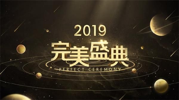 2019完美盛典直播在哪观看 2019完美盛典直播地址 1