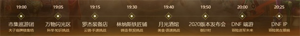 DNF2020年国服版本发布会在哪看 DNF2020年国服版本发布会直播 2