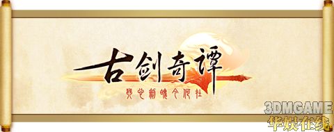 《古剑奇谭》神秘压轴 主角群登场 1