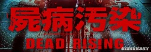 ?尸??游????丧尸???(Dead Rising)??????影?? 1