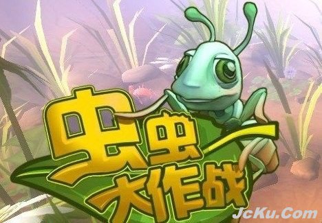 《虫虫大作战》游戏三英雄简单分析 1