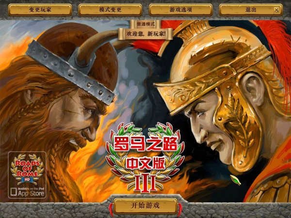罗马之路3歪歪乐汉化版下载发布 1