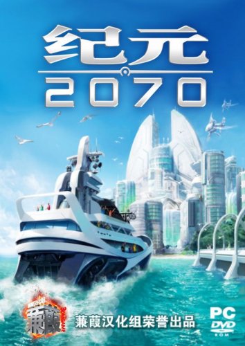 ???2070(Anno2070)3DM????????? 1