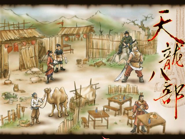 天龙八部完整通关攻略 1