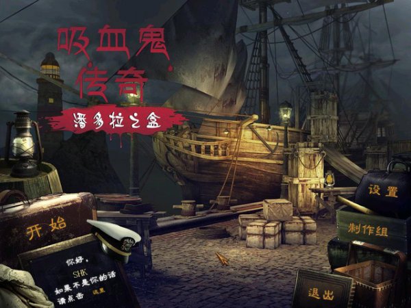 《吸血鬼传说1：潘多拉之盒》汉化版下载发布