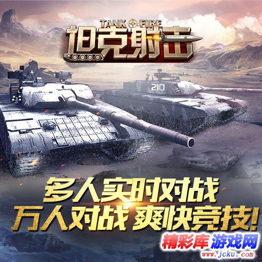 坦克射击安卓版 2