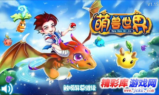 萌兽世界安卓版 1