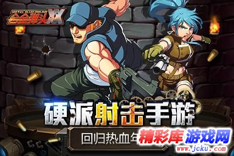 合金弹头OL安卓版 1