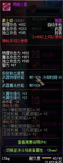 DNF90级神枪手粉装武器属性怎么样 4