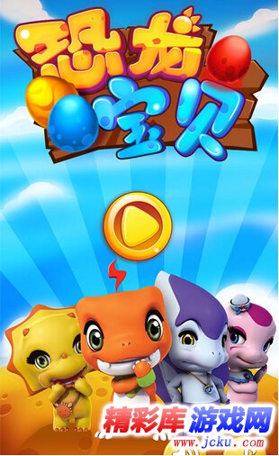 恐龙宝贝安卓版 2