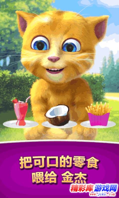 会说话的金杰2安卓版 2